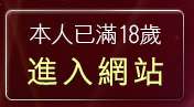 本人已滿18歲，離開QQ美美情色貼圖網