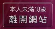 本人未滿18歲，離開QQ美美情色貼圖網